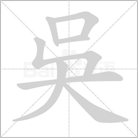 吳 筆劃|吳的意思，吳字的意思